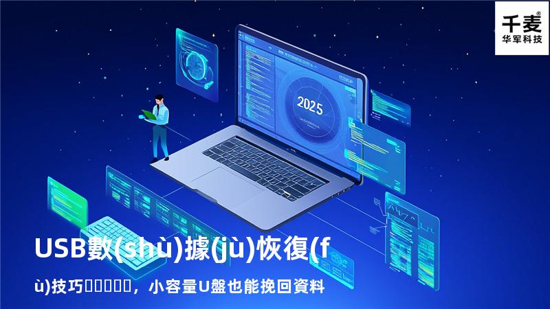 USB數(shù)據(jù)恢復(fù)技巧，小容量U盤也能挽回資料